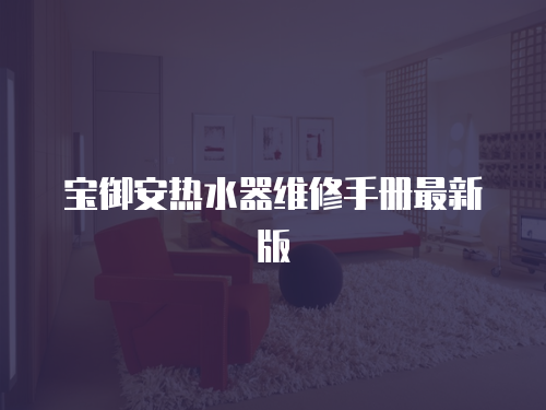 寶御安熱水器維修手冊最新版