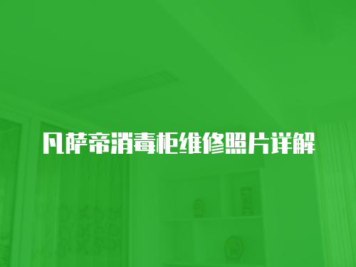 凡薩帝消毒柜維修照片詳解