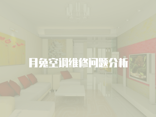月兔空調維修問題分析