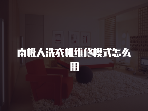 南極人洗衣機(jī)維修模式怎么用