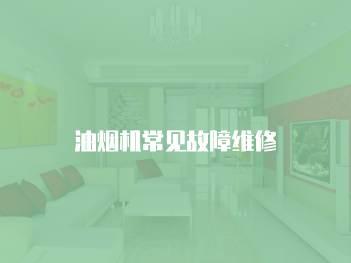 油煙機常見故障維修