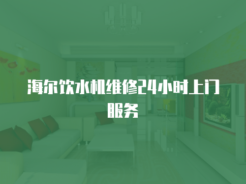 海爾飲水機(jī)維修24小時(shí)上門服務(wù)