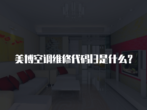 美博空調維修代碼l3是什么？