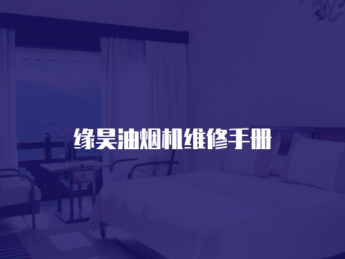 緣昊油煙機維修手冊