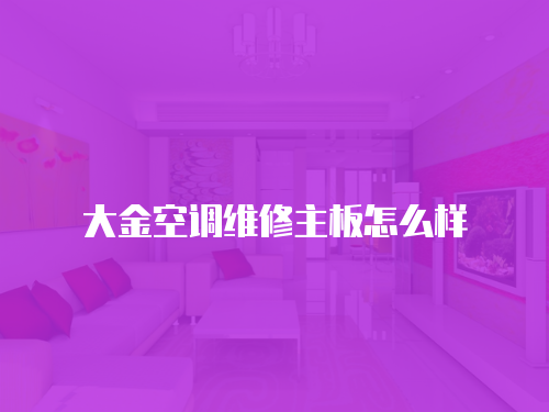 大金空調維修主板怎么樣