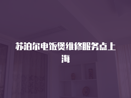 蘇泊爾電飯煲維修服務點上海
