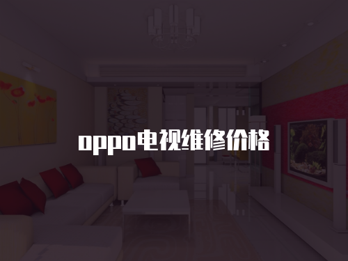 oppo電視維修價格