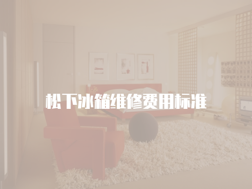 松下冰箱維修費用標準
