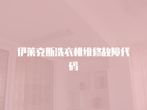 伊萊克斯洗衣機維修故障代碼