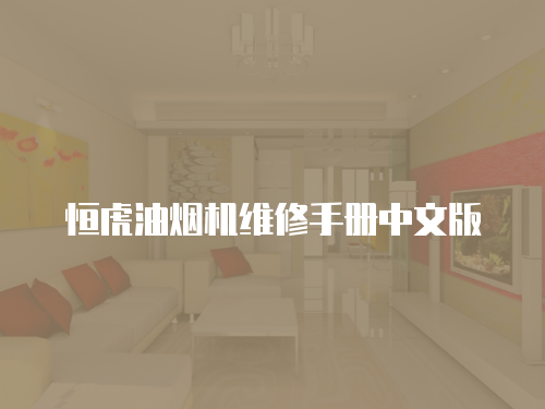 恒虎油煙機維修手冊中文版
