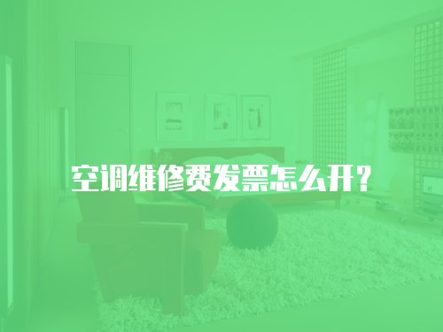 空調(diào)維修費(fèi)發(fā)票怎么開？