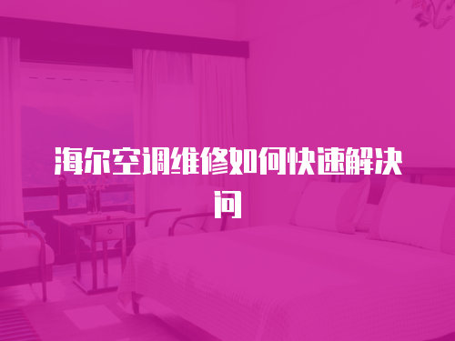 海爾空調維修如何快速解決問