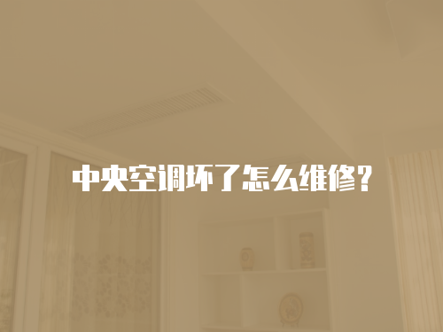 中央空調壞了怎么維修？