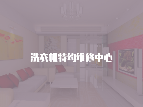 洗衣機特約維修中心