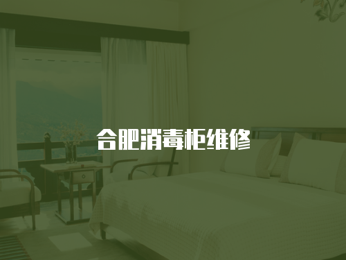 合肥消毒柜維修