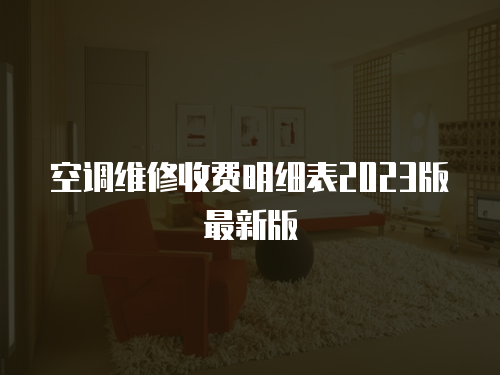 空調維修收費明細表2023版最新版