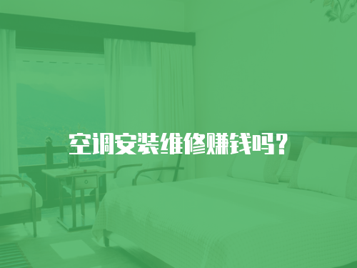 空調安裝維修賺錢嗎？