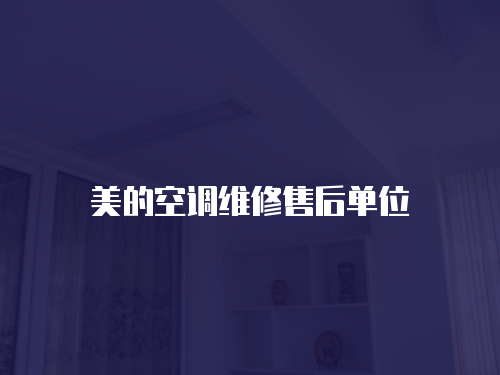 美的空調(diào)維修售后單位