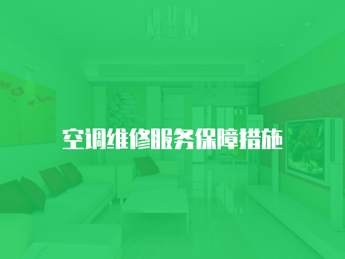 空調維修服務保障措施