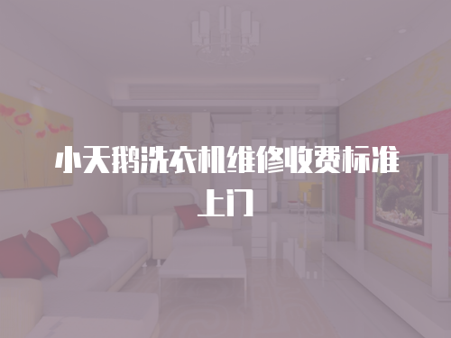 小天鵝洗衣機維修收費標準上門
