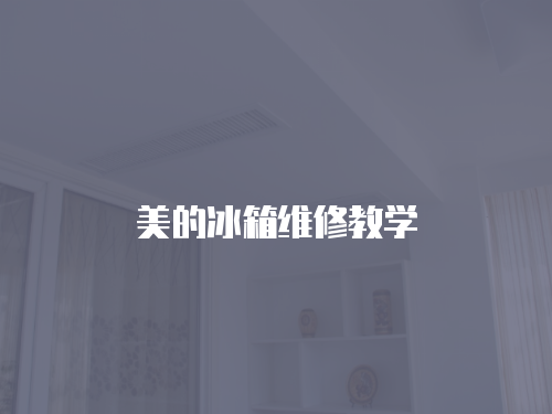美的冰箱維修教學(xué)