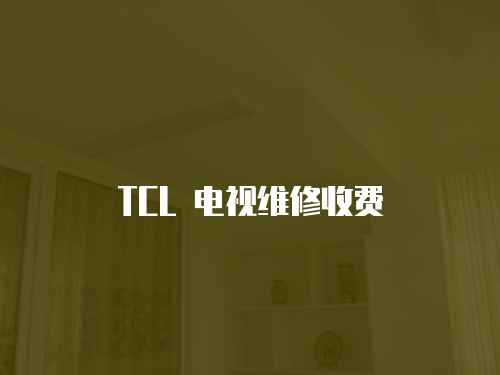 TCL 電視維修收費