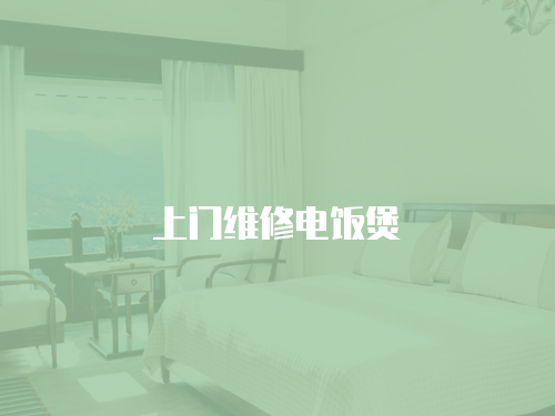 上門維修電飯煲