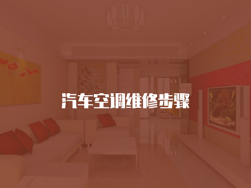汽車空調(diào)維修步驟