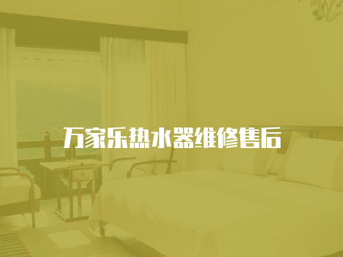 萬(wàn)家樂(lè)熱水器維修售后