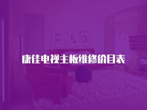 康佳電視主板維修價目表