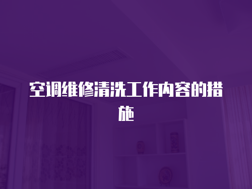空調維修清洗工作內容的措施
