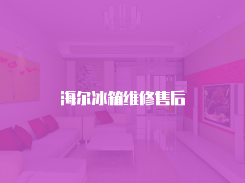 海爾冰箱維修售后