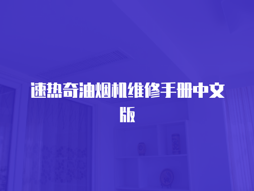 速熱奇油煙機維修手冊中文版