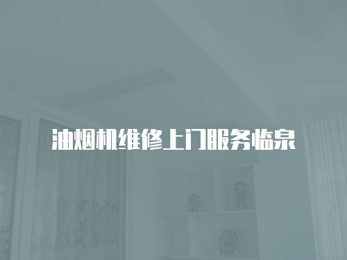 油煙機維修上門服務臨泉