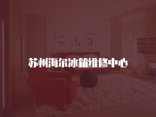 蘇州海爾冰箱維修中心