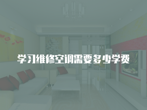 學習維修空調需要多少學費