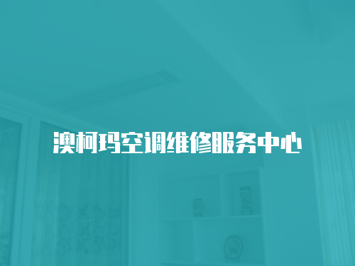澳柯瑪空調維修服務中心