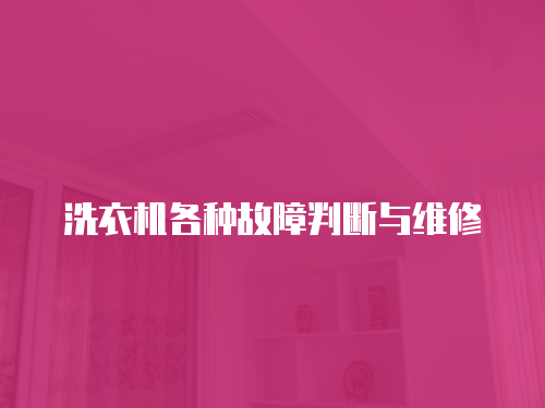 洗衣機(jī)各種故障判斷與維修