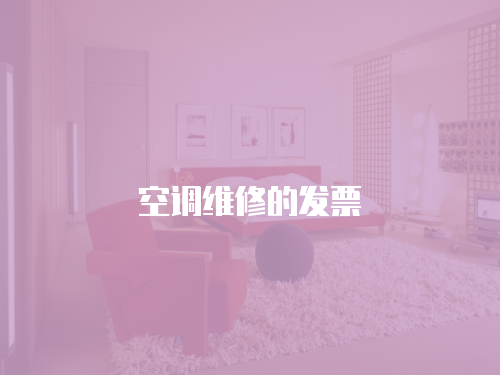 空調(diào)維修的發(fā)票