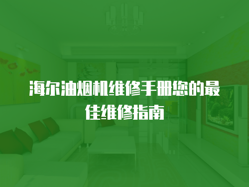 海爾油煙機維修手冊您的最佳維修指南