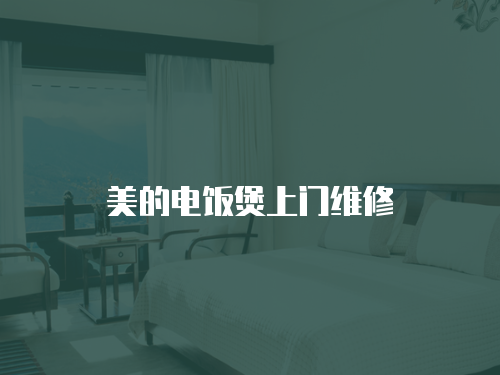 美的電飯煲上門維修