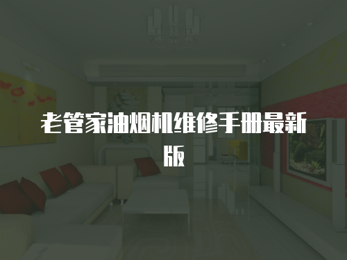 老管家油煙機維修手冊最新版