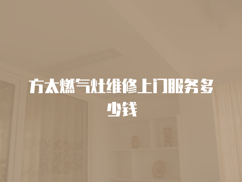 方太燃氣灶維修上門服務多少錢
