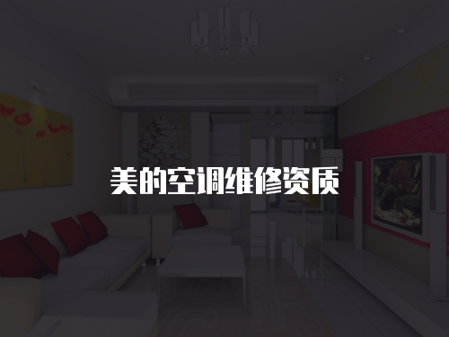 美的空調(diào)維修資質(zhì)