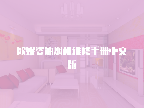 歐妮姿油煙機維修手冊中文版