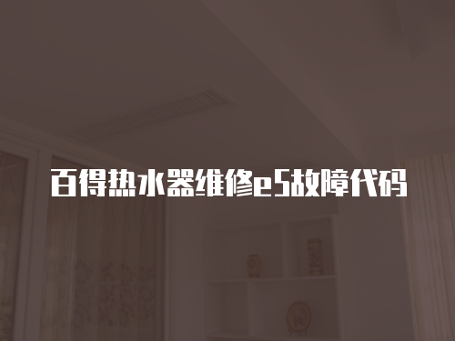 百得熱水器維修e5故障代碼