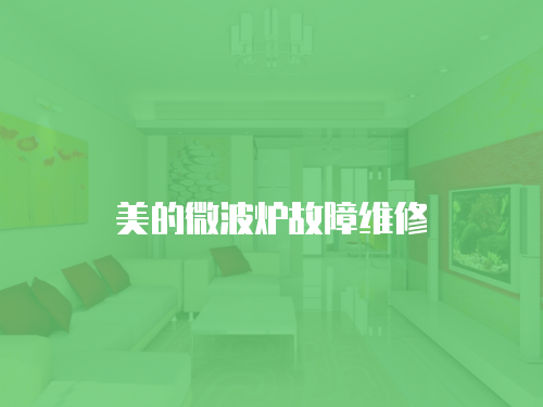 美的微波爐故障維修
