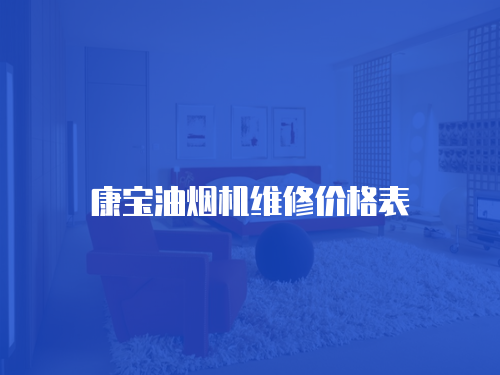 康寶油煙機(jī)維修價(jià)格表