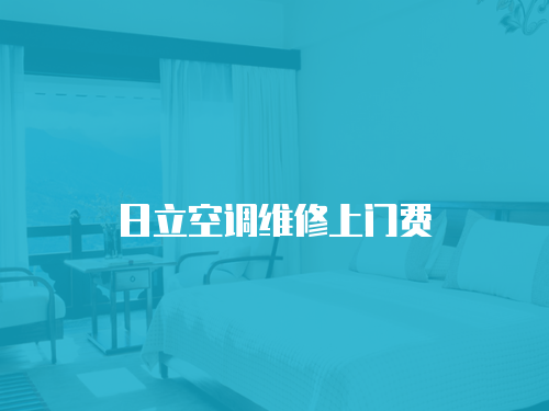 日立空調維修上門費
