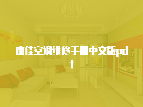 康佳空調(diào)維修手冊(cè)中文版pdf